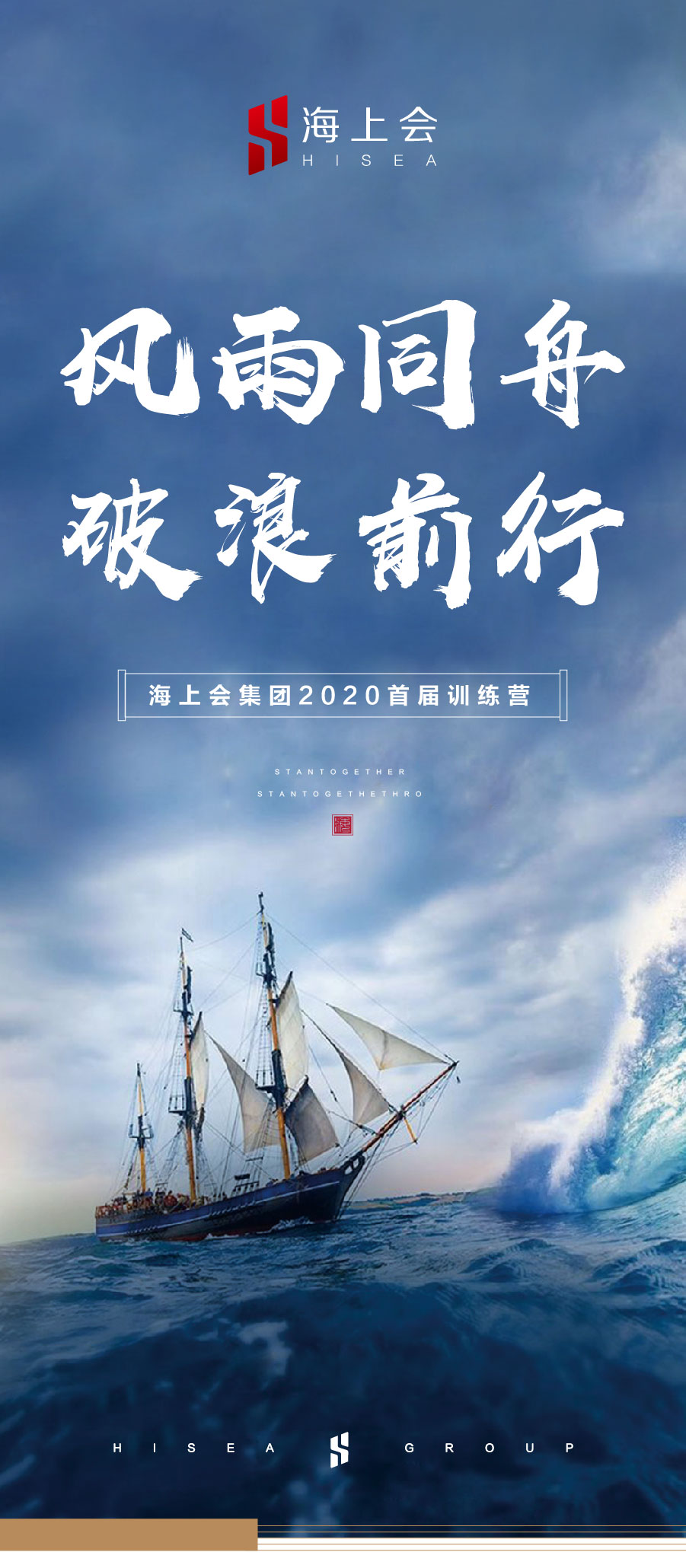 "风雨同舟,破浪前行"——海上会集团2020首届训练营