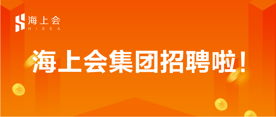 海上会集团招聘啦！一起开拓新征途！
